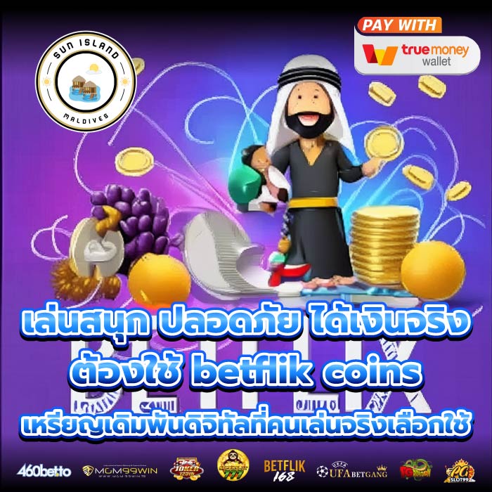 เล่นสนุก ปลอดภัย ได้เงินจริง ต้องใช้ betflik coins เหรียญเดิมพันดิจิทัลที่คนเล่นจริงเลือกใช้