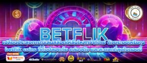 เปลี่ยนประสบการณ์เล่นสล็อตให้ลื่นไหลกว่าที่เคย ด้วยระบบเหรียญ betflik coins ที่ทั้งปลอดภัย คล่องตัว และสะดวกที่สุดในตอนนี้